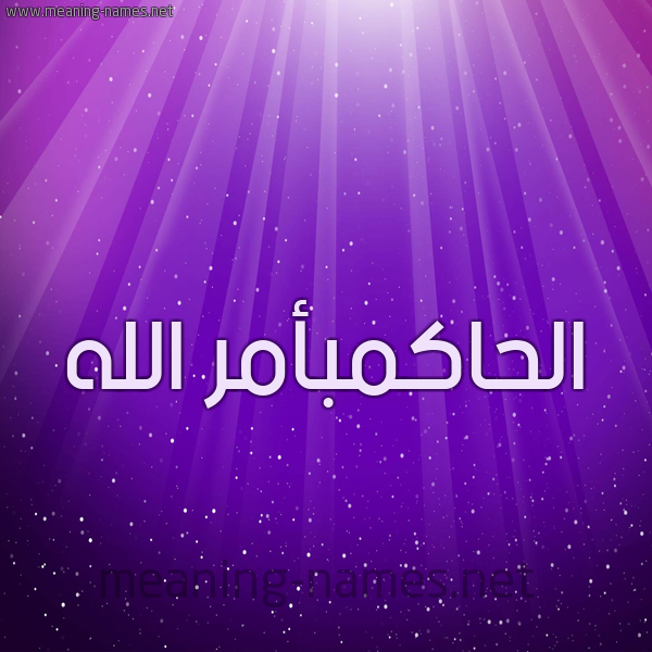 شكل 13 الإسم على خلفية باللون البنفسج والاضاءة والنجوم صورة اسم الحاكمبأمر الله Al-Hakmb'amr-Al-Lh